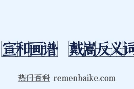 宣和画谱·戴嵩反义词是什么意思的图片